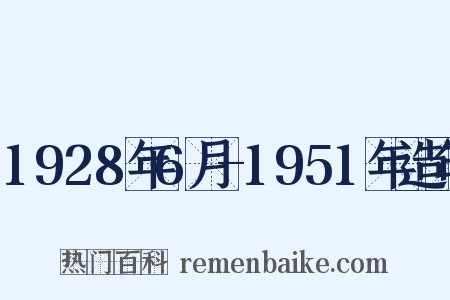 1928年6月-1951年造句是什么意思的图片